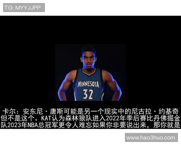 卡尔安东尼唐斯：从新星崛起到NBA超级巨星的成长之路