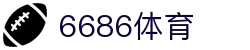 6686体育-实时篮球足球世界杯赛事直播平台_6686
