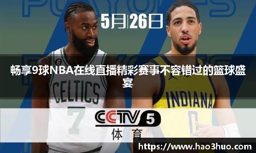 畅享9球NBA在线直播精彩赛事不容错过的篮球盛宴
