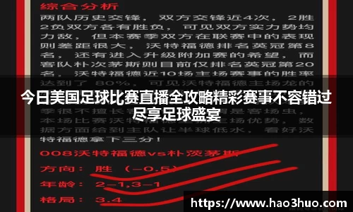 今日美国足球比赛直播全攻略精彩赛事不容错过尽享足球盛宴