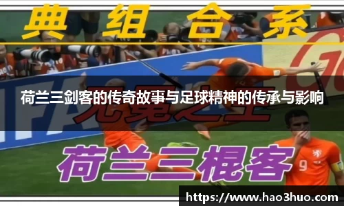 荷兰三剑客的传奇故事与足球精神的传承与影响