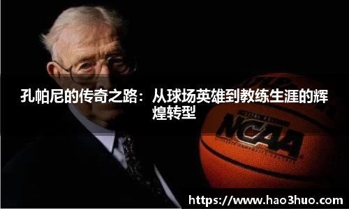 孔帕尼的传奇之路：从球场英雄到教练生涯的辉煌转型