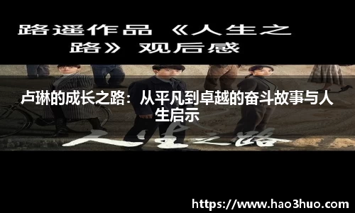 卢琳的成长之路：从平凡到卓越的奋斗故事与人生启示