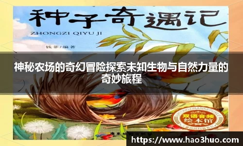 神秘农场的奇幻冒险探索未知生物与自然力量的奇妙旅程
