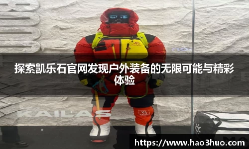 探索凯乐石官网发现户外装备的无限可能与精彩体验