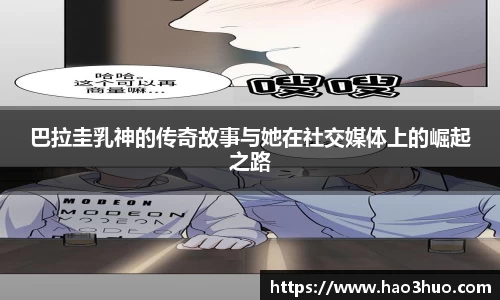 巴拉圭乳神的传奇故事与她在社交媒体上的崛起之路