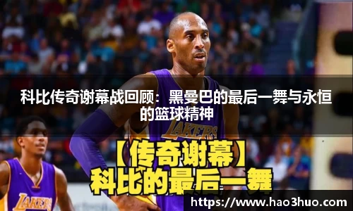科比传奇谢幕战回顾：黑曼巴的最后一舞与永恒的篮球精神