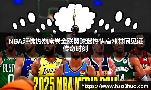 NBA拜佛热潮席卷全联盟球迷热情高涨共同见证传奇时刻