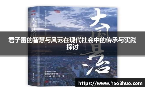 君子雷的智慧与风范在现代社会中的传承与实践探讨