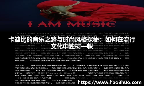卡迪比的音乐之路与时尚风格探秘：如何在流行文化中独树一帜