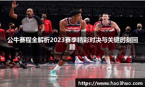 公牛赛程全解析2023赛季精彩对决与关键时刻回顾
