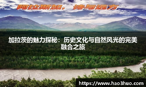 加拉茨的魅力探秘：历史文化与自然风光的完美融合之旅