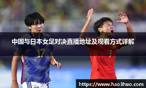 中国与日本女足对决直播地址及观看方式详解