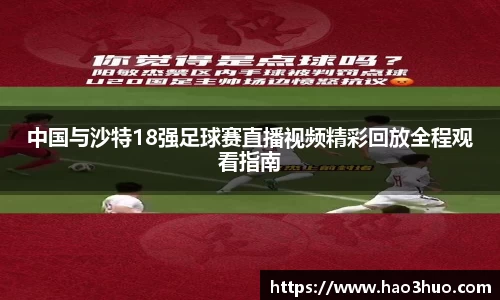 中国与沙特18强足球赛直播视频精彩回放全程观看指南