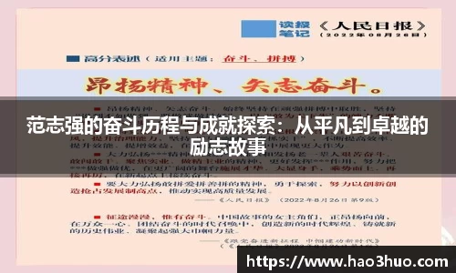 范志强的奋斗历程与成就探索：从平凡到卓越的励志故事