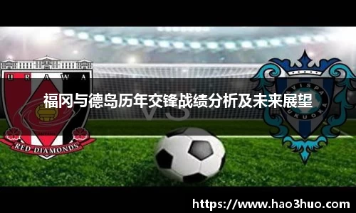 福冈与德岛历年交锋战绩分析及未来展望