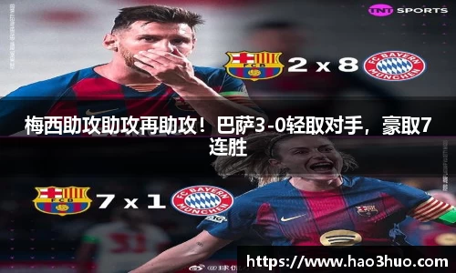 梅西助攻助攻再助攻！巴萨3-0轻取对手，豪取7连胜