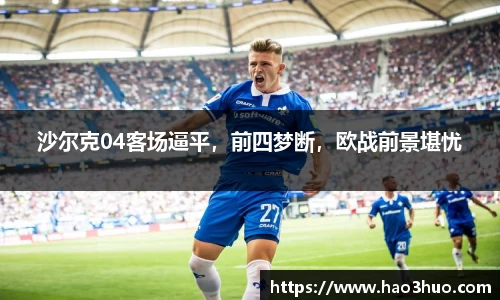 沙尔克04客场逼平，前四梦断，欧战前景堪忧