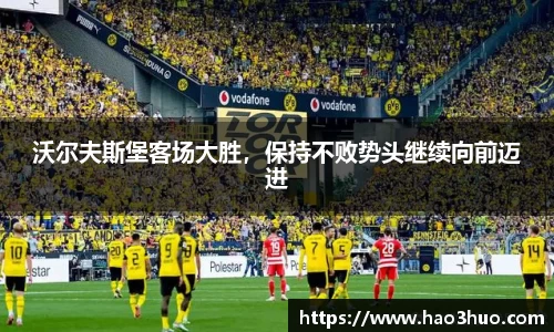 沃尔夫斯堡客场大胜，保持不败势头继续向前迈进