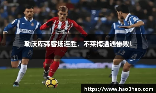 勒沃库森客场连胜，不莱梅遭遇惨败！