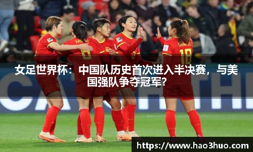 女足世界杯：中国队历史首次进入半决赛，与美国强队争夺冠军？